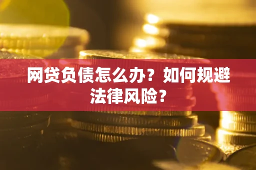 北京网贷负债怎么办？如何规避法律风险？