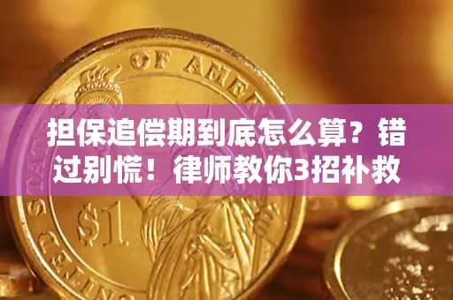北京担保追偿期到底怎么算？错过别慌！律师教你3招补救