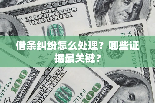 北京借条纠纷怎么处理？哪些证据最关键？
