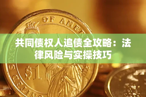 北京共同债权人追债全攻略：法律风险与实操技巧