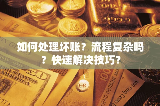 北京如何处理坏账？流程复杂吗？快速解决技巧？