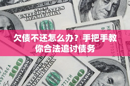 北京欠债不还怎么办？手把手教你合法追讨债务