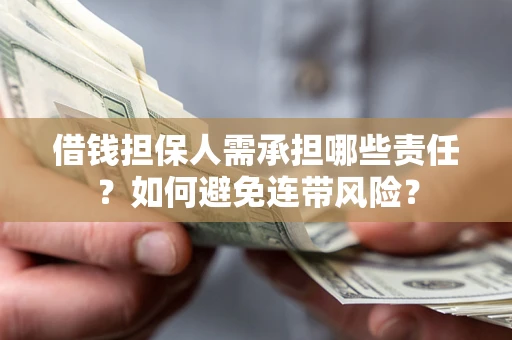 北京借钱担保人需承担哪些责任？如何避免连带风险？