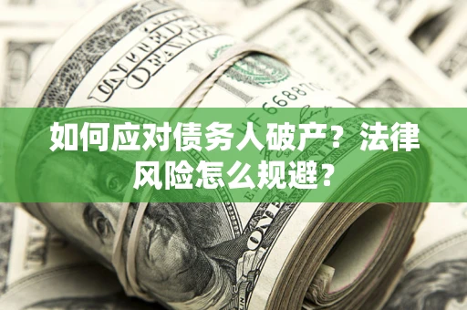 北京如何应对债务人破产？法律风险怎么规避？