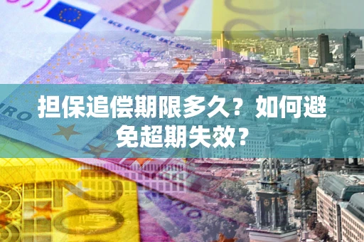 北京担保追偿期限多久？如何避免超期失效？