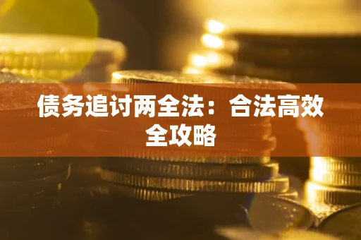 北京债务追讨两全法：合法高效全攻略