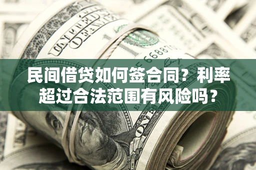 北京民间借贷如何签合同？利率超过合法范围有风险吗？