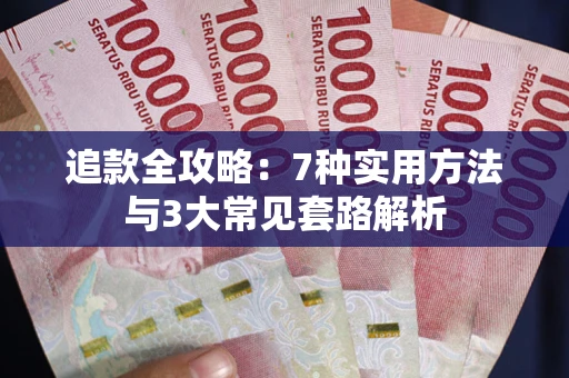 北京追款全攻略：7种实用方法与3大常见套路解析