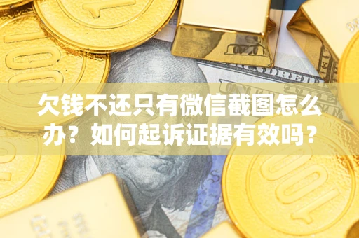 北京欠钱不还只有微信截图怎么办？如何起诉证据有效吗？