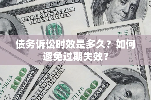 北京债务诉讼时效是多久？如何避免过期失效？