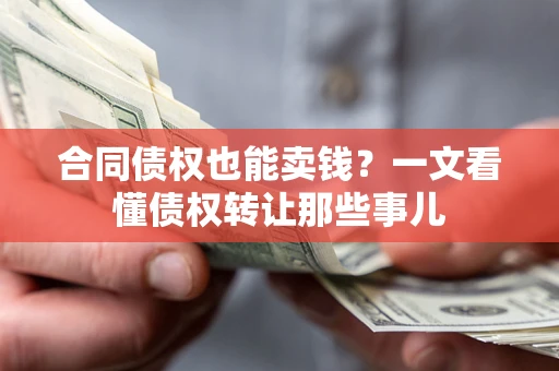 北京合同债权也能卖钱？一文看懂债权转让那些事儿