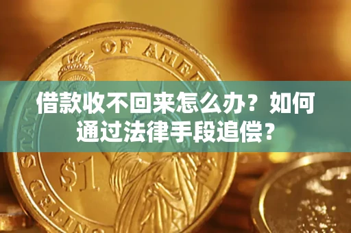 北京借款收不回来怎么办？如何通过法律手段追偿？