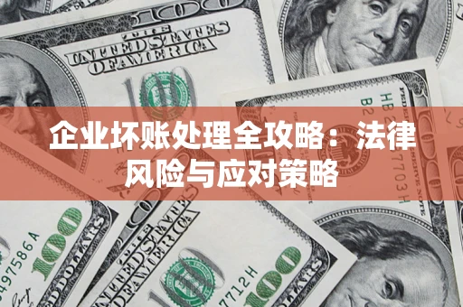 北京企业坏账处理全攻略：法律风险与应对策略