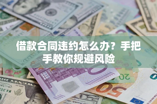 北京借款合同违约怎么办？手把手教你规避风险