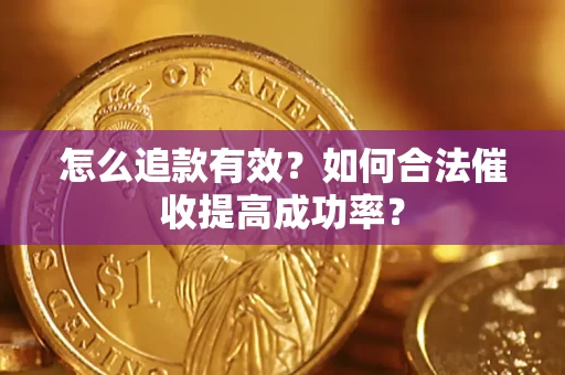 北京怎么追款有效？如何合法催收提高成功率？