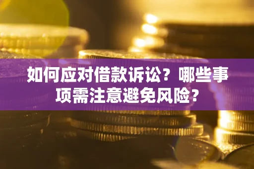 北京如何应对借款诉讼？哪些事项需注意避免风险？
