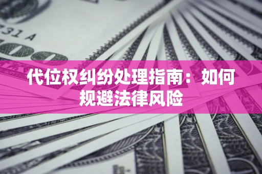 北京代位权纠纷处理指南：如何规避法律风险