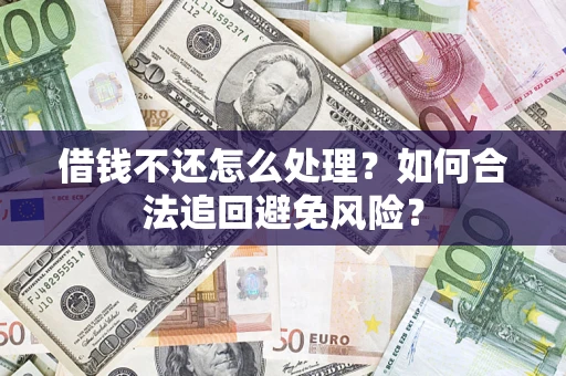 北京借钱不还怎么处理？如何合法追回避免风险？