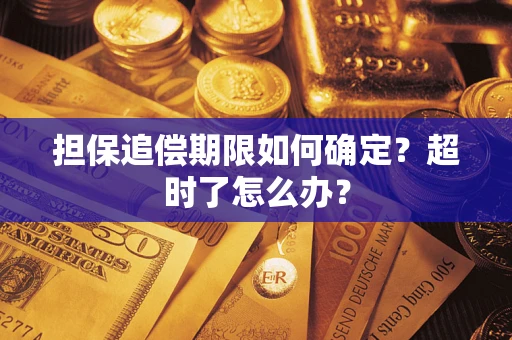 北京担保追偿期限如何确定？超时了怎么办？