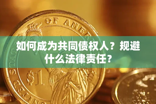 北京如何成为共同债权人？规避什么法律责任？