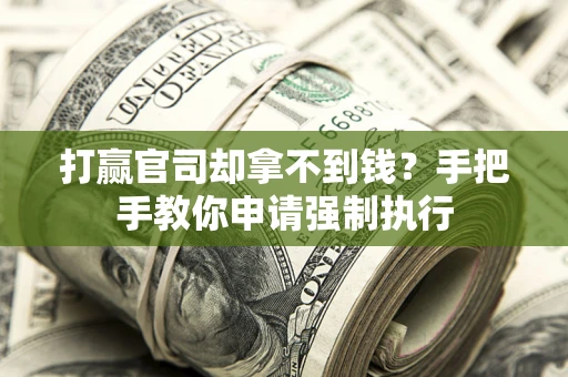 北京打赢官司却拿不到钱？手把手教你申请强制执行