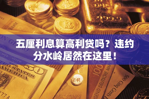 北京五厘利息算高利贷吗？违约分水岭居然在这里！