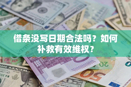 北京借条没写日期合法吗？如何补救有效维权？