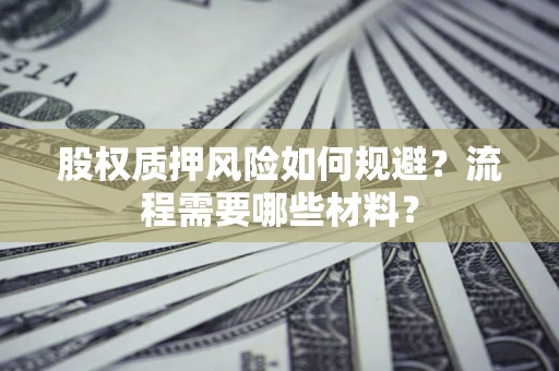北京股权质押风险如何规避？流程需要哪些材料？