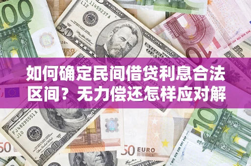 北京如何确定民间借贷利息合法区间？无力偿还怎样应对解决法门？