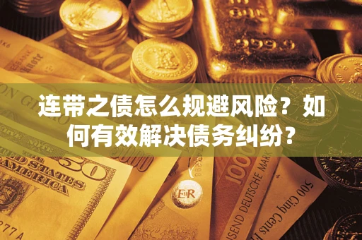 北京连带之债怎么规避风险？如何有效解决债务纠纷？