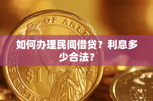 北京如何办理民间借贷？利息多少合法？