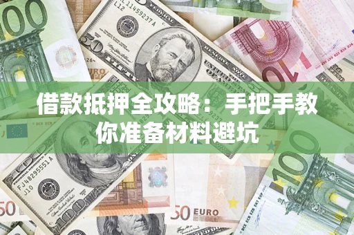 北京借款抵押全攻略：手把手教你准备材料避坑