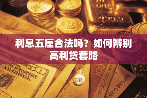 北京利息五厘合法吗？如何辨别高利贷套路