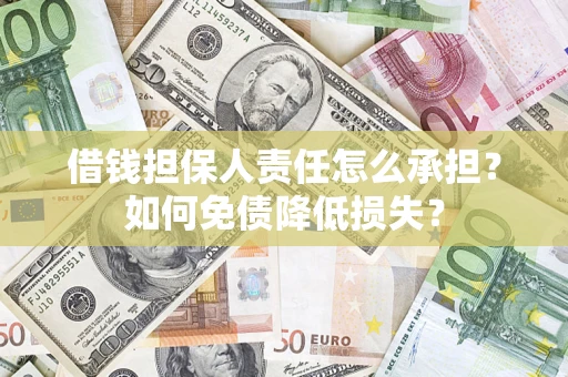 北京借钱担保人责任怎么承担？如何免债降低损失？