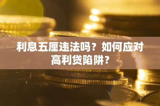 北京利息五厘违法吗？如何应对高利贷陷阱？