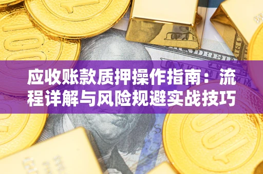北京应收账款质押操作指南：流程详解与风险规避实战技巧
