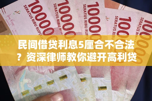 北京民间借贷利息5厘合不合法？资深律师教你避开高利贷陷阱
