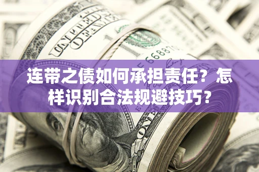北京连带之债如何承担责任？怎样识别合法规避技巧？