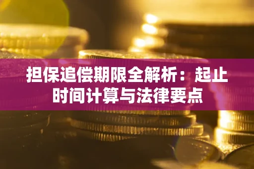 北京担保追偿期限全解析：起止时间计算与法律要点