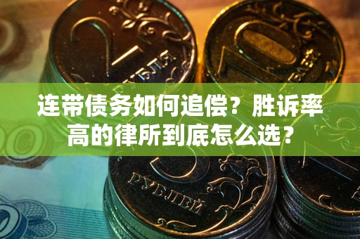 北京连带债务如何追偿？胜诉率高的律所到底怎么选？