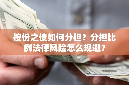 北京按份之债如何分担？分担比例法律风险怎么规避？