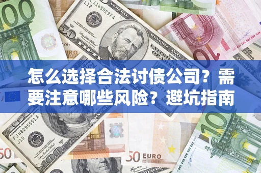 北京怎么选择合法讨债公司？需要注意哪些风险？避坑指南来了！