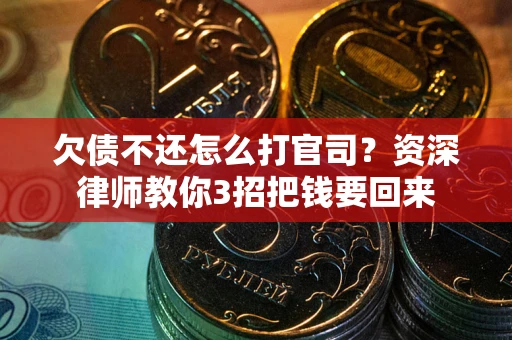 北京欠债不还怎么打官司？资深律师教你3招把钱要回来