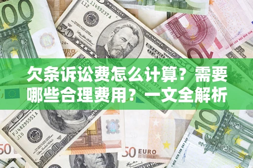 北京欠条诉讼费怎么计算？需要哪些合理费用？一文全解析