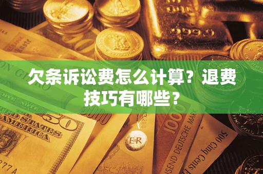 北京欠条诉讼费怎么计算？退费技巧有哪些？