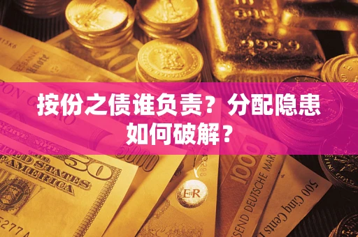 北京按份之债谁负责？分配隐患如何破解？