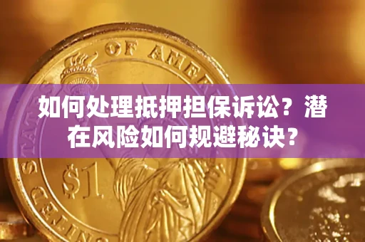 北京如何处理抵押担保诉讼？潜在风险如何规避秘诀？