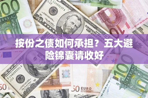 北京按份之债如何承担？五大避险锦囊请收好