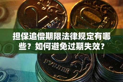 北京担保追偿期限法律规定有哪些？如何避免过期失效？