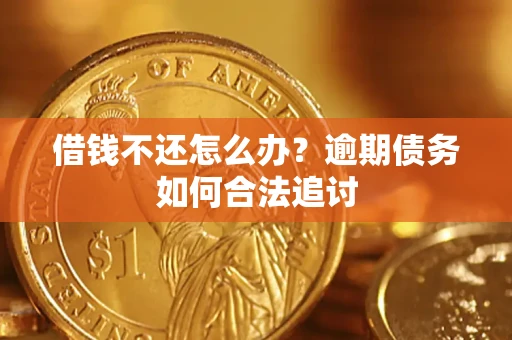 北京借钱不还怎么办？逾期债务如何合法追讨